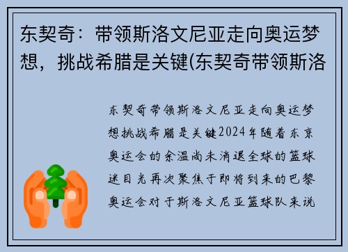 东契奇：带领斯洛文尼亚走向奥运梦想，挑战希腊是关键(东契奇带领斯洛文尼亚获欧洲冠军)