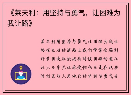 《莱夫利：用坚持与勇气，让困难为我让路》