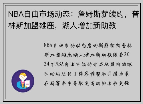 NBA自由市场动态：詹姆斯薪续约，普林斯加盟雄鹿，湖人增加新助教