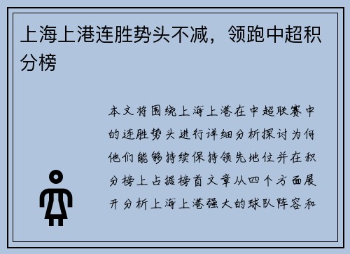 上海上港连胜势头不减，领跑中超积分榜