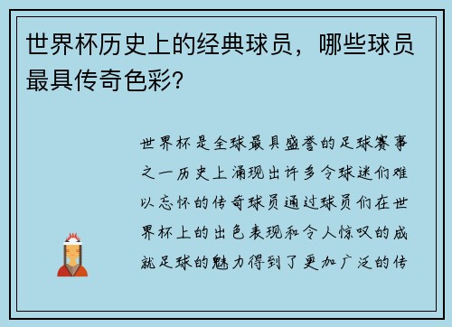 世界杯历史上的经典球员，哪些球员最具传奇色彩？