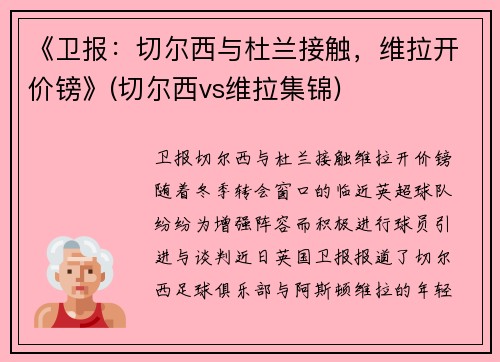 《卫报：切尔西与杜兰接触，维拉开价镑》(切尔西vs维拉集锦)