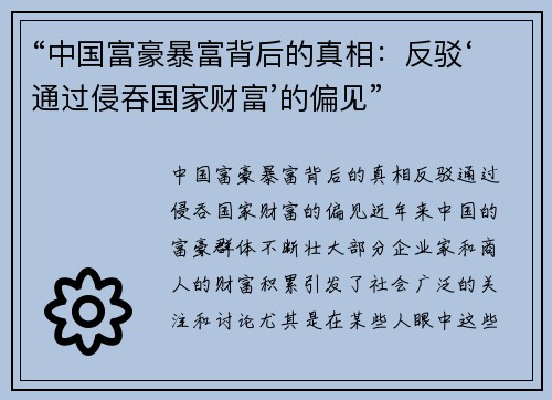 “中国富豪暴富背后的真相：反驳‘通过侵吞国家财富’的偏见”