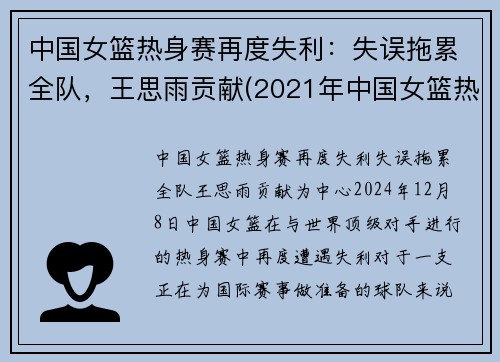 中国女篮热身赛再度失利：失误拖累全队，王思雨贡献(2021年中国女篮热身赛)