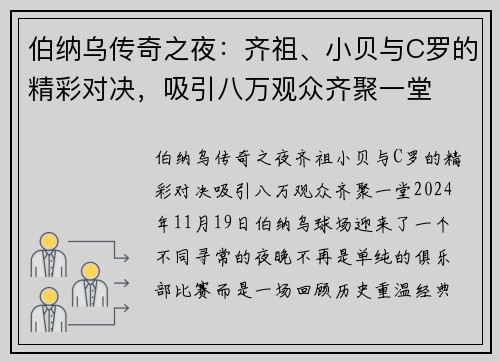 伯纳乌传奇之夜：齐祖、小贝与C罗的精彩对决，吸引八万观众齐聚一堂