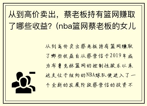 从到高价卖出，蔡老板持有篮网赚取了哪些收益？(nba篮网蔡老板的女儿)