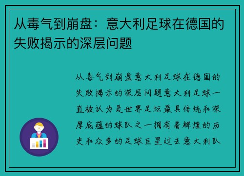 从毒气到崩盘：意大利足球在德国的失败揭示的深层问题