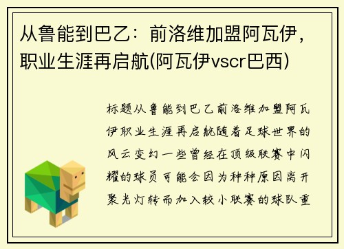 从鲁能到巴乙：前洛维加盟阿瓦伊，职业生涯再启航(阿瓦伊vscr巴西)