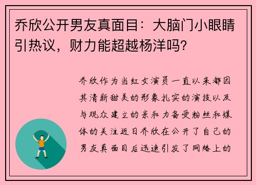 乔欣公开男友真面目：大脑门小眼睛引热议，财力能超越杨洋吗？