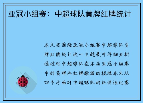 亚冠小组赛：中超球队黄牌红牌统计