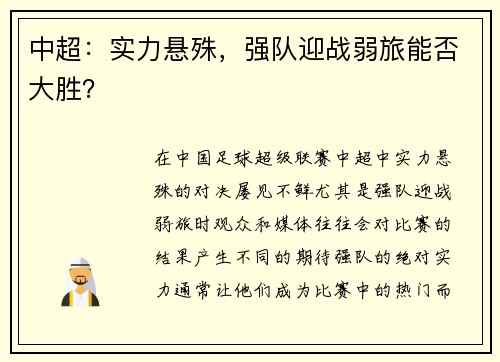 中超：实力悬殊，强队迎战弱旅能否大胜？