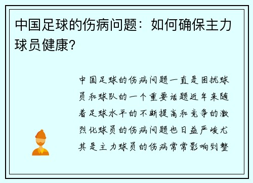 中国足球的伤病问题：如何确保主力球员健康？