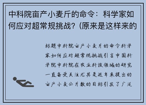 中科院亩产小麦斤的命令：科学家如何应对超常规挑战？(原来是这样来的)