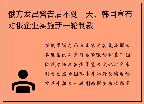 俄方发出警告后不到一天，韩国宣布对俄企业实施新一轮制裁
