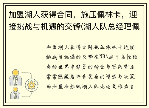 加盟湖人获得合同，施压佩林卡，迎接挑战与机遇的交锋(湖人队总经理佩林卡)