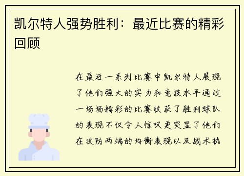 凯尔特人强势胜利：最近比赛的精彩回顾