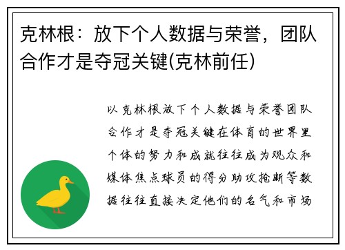 克林根：放下个人数据与荣誉，团队合作才是夺冠关键(克林前任)
