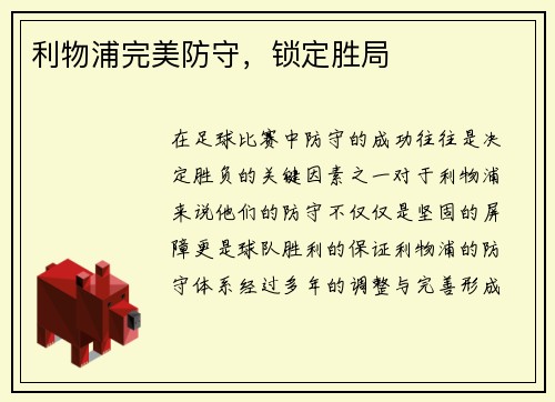 利物浦完美防守，锁定胜局