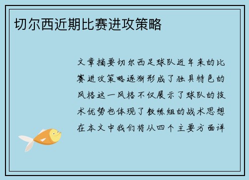 切尔西近期比赛进攻策略