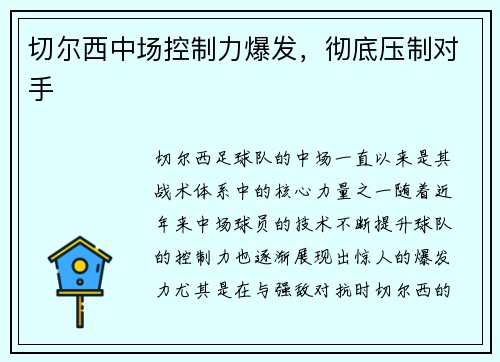 切尔西中场控制力爆发，彻底压制对手