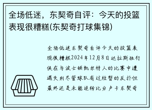 全场低迷，东契奇自评：今天的投篮表现很糟糕(东契奇打球集锦)