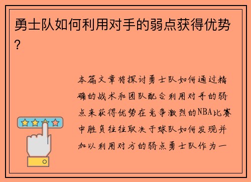 勇士队如何利用对手的弱点获得优势？