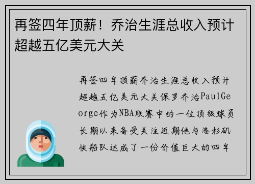 再签四年顶薪！乔治生涯总收入预计超越五亿美元大关