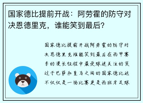 国家德比提前开战：阿劳霍的防守对决恩德里克，谁能笑到最后？