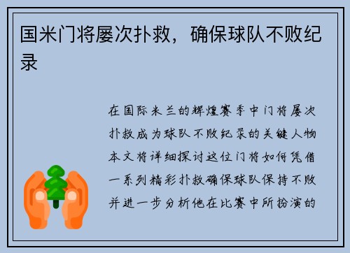 国米门将屡次扑救，确保球队不败纪录
