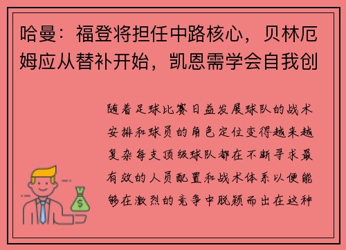 哈曼：福登将担任中路核心，贝林厄姆应从替补开始，凯恩需学会自我创造机会