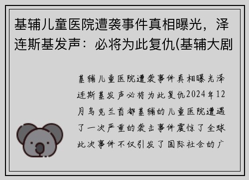 基辅儿童医院遭袭事件真相曝光，泽连斯基发声：必将为此复仇(基辅大剧院事件)