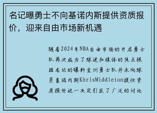 名记曝勇士不向基诺内斯提供资质报价，迎来自由市场新机遇