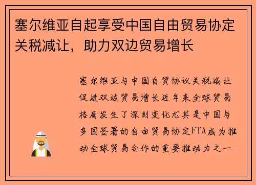 塞尔维亚自起享受中国自由贸易协定关税减让，助力双边贸易增长