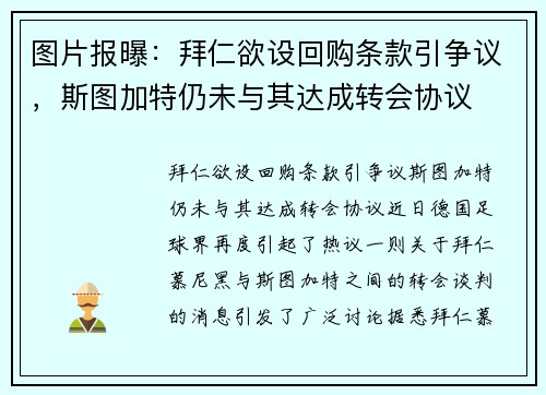 图片报曝：拜仁欲设回购条款引争议，斯图加特仍未与其达成转会协议