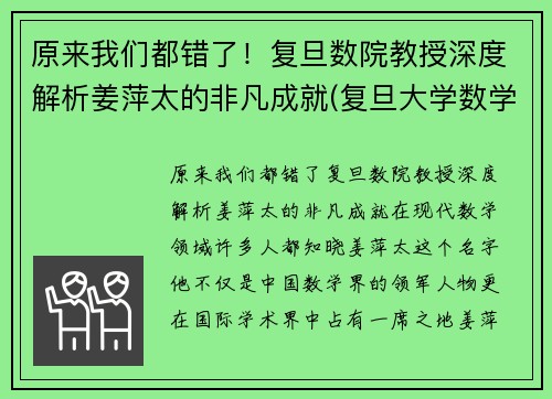 原来我们都错了！复旦数院教授深度解析姜萍太的非凡成就(复旦大学数学院姜老师)
