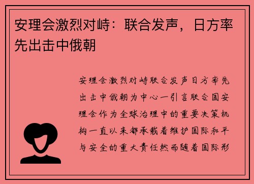安理会激烈对峙：联合发声，日方率先出击中俄朝