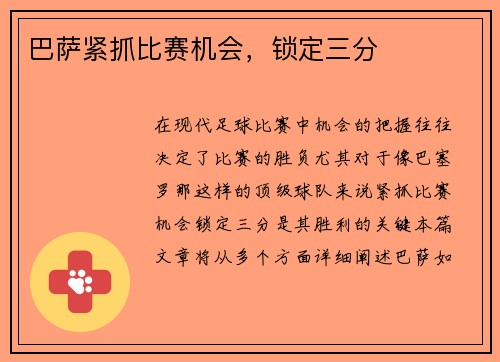 巴萨紧抓比赛机会，锁定三分