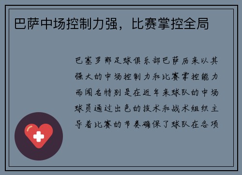 巴萨中场控制力强，比赛掌控全局