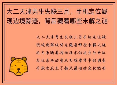 大二天津男生失联三月，手机定位疑现边境踪迹，背后藏着哪些未解之谜？