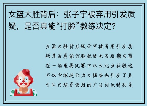 女篮大胜背后：张子宇被弃用引发质疑，是否真能“打脸”教练决定？