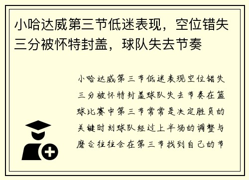 小哈达威第三节低迷表现，空位错失三分被怀特封盖，球队失去节奏
