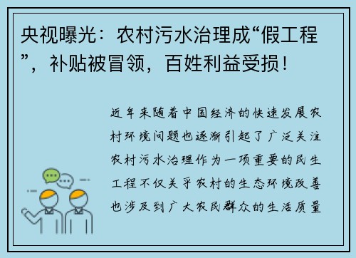 央视曝光：农村污水治理成“假工程”，补贴被冒领，百姓利益受损！