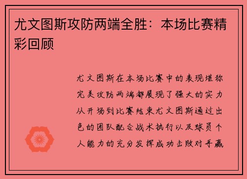 尤文图斯攻防两端全胜：本场比赛精彩回顾