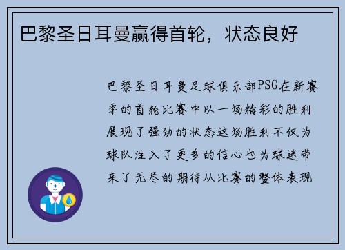 巴黎圣日耳曼赢得首轮，状态良好