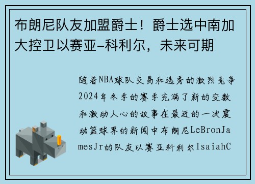 布朗尼队友加盟爵士！爵士选中南加大控卫以赛亚-科利尔，未来可期