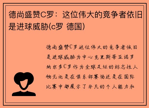 德尚盛赞C罗：这位伟大的竞争者依旧是进球威胁(c罗 德国)