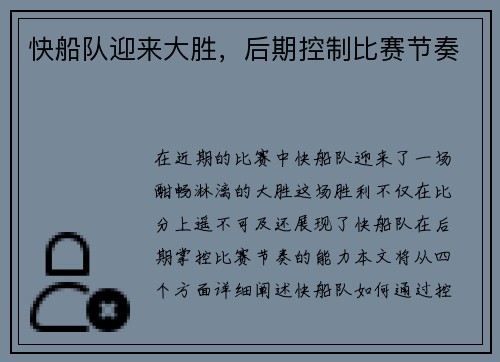快船队迎来大胜，后期控制比赛节奏