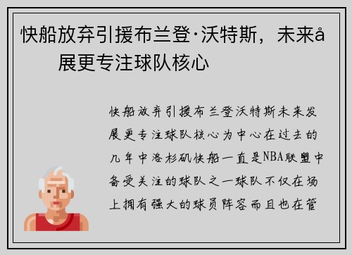 快船放弃引援布兰登·沃特斯，未来发展更专注球队核心