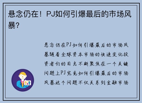 悬念仍在！PJ如何引爆最后的市场风暴？