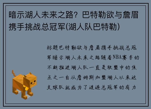 暗示湖人未来之路？巴特勒欲与詹眉携手挑战总冠军(湖人队巴特勒)